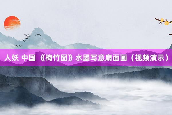 人妖 中国 《梅竹图》水墨写意扇面画（视频演示）