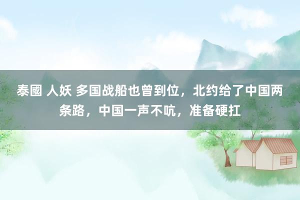 泰國 人妖 多国战船也曾到位，北约给了中国两条路，中国一声不吭，准备硬扛