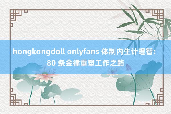 hongkongdoll onlyfans 体制内生计理智: 80 条金律重塑工作之路