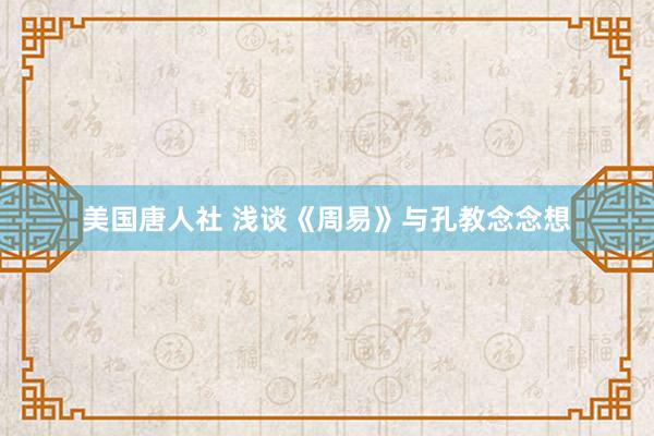 美国唐人社 浅谈《周易》与孔教念念想