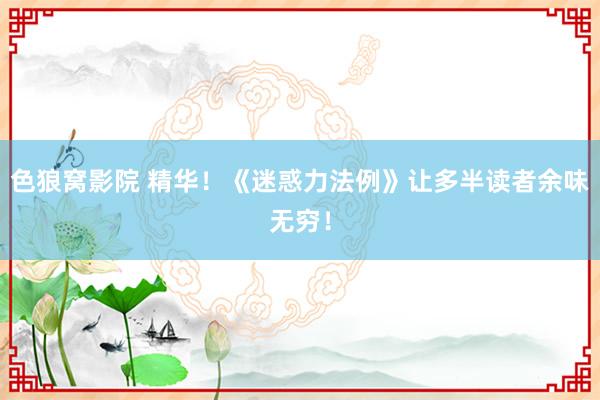 色狼窝影院 精华！《迷惑力法例》让多半读者余味无穷！