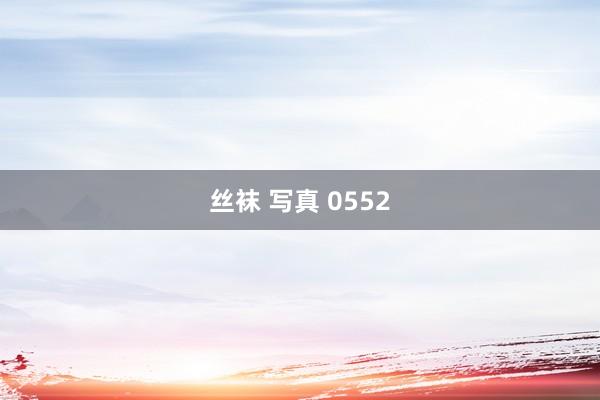 丝袜 写真 0552