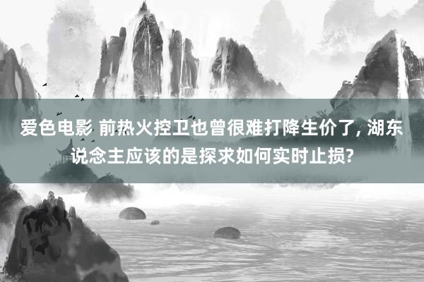 爱色电影 前热火控卫也曾很难打降生价了， 湖东说念主应该的是探求如何实时止损?