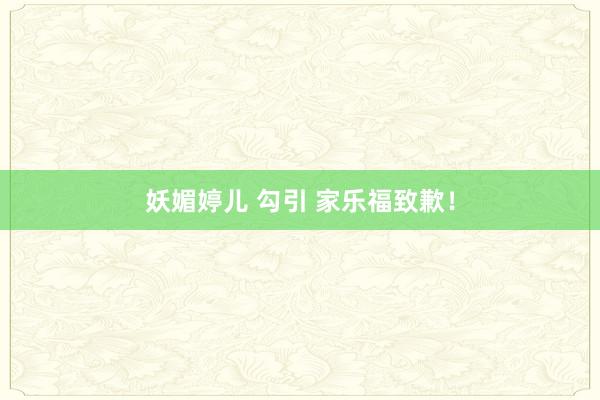 妖媚婷儿 勾引 家乐福致歉！
