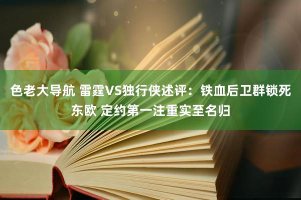 色老大导航 雷霆VS独行侠述评：铁血后卫群锁死东欧 定约第一注重实至名归