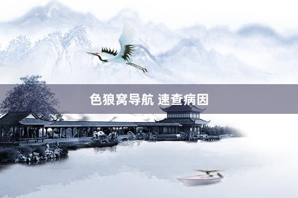 色狼窝导航 速查病因