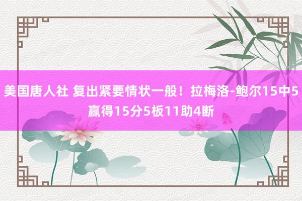 美国唐人社 复出紧要情状一般！拉梅洛-鲍尔15中5赢得15分5板11助4断