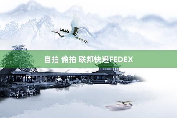 自拍 偷拍 联邦快递FEDEX