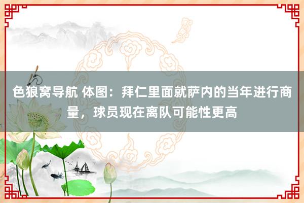 色狼窝导航 体图：拜仁里面就萨内的当年进行商量，球员现在离队可能性更高