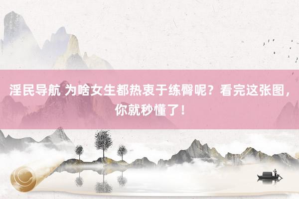 淫民导航 为啥女生都热衷于练臀呢？看完这张图，你就秒懂了！