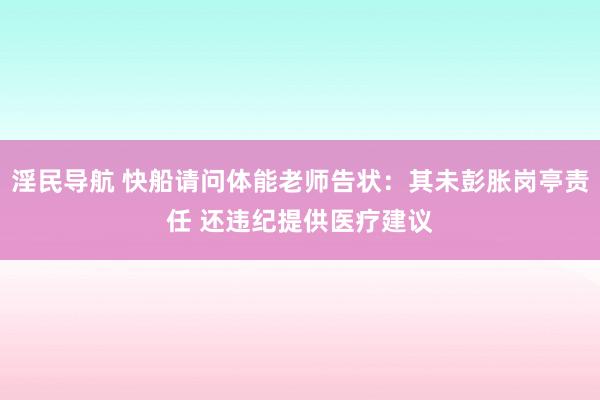 淫民导航 快船请问体能老师告状：其未彭胀岗亭责任 还违纪提供医疗建议