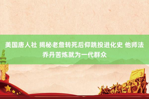美国唐人社 揭秘老詹转死后仰跳投进化史 他师法乔丹苦炼就为一代群众
