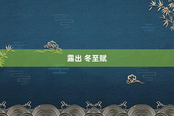 露出 冬至赋