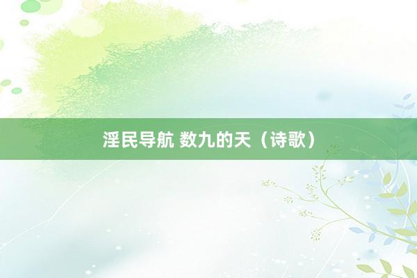 淫民导航 数九的天（诗歌）
