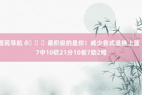 淫民导航 😃最积极的是你！威少各式退换上篮 17中10砍21分10板7助2帽