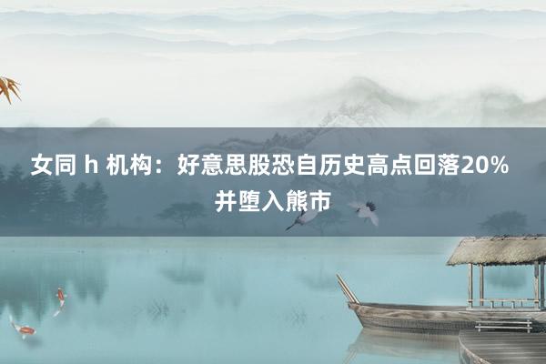 女同 h 机构：好意思股恐自历史高点回落20% 并堕入熊市