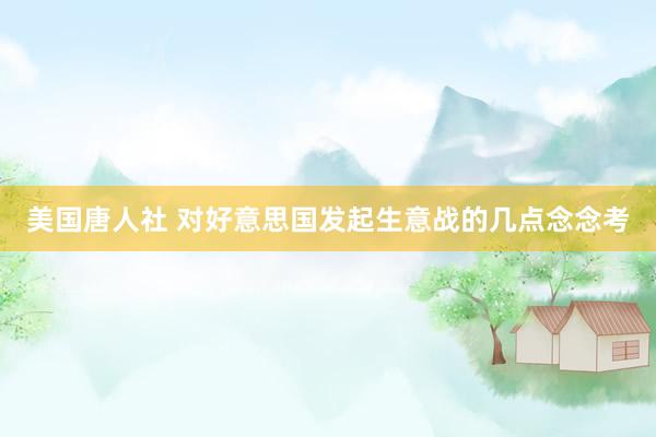 美国唐人社 对好意思国发起生意战的几点念念考