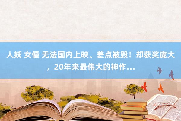 人妖 女優 无法国内上映、差点被毁！却获奖庞大，20年来最伟大的神作…