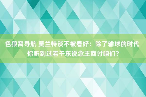 色狼窝导航 莫兰特谈不被看好：除了输球的时代 你听到过若干东说念主商讨咱们？